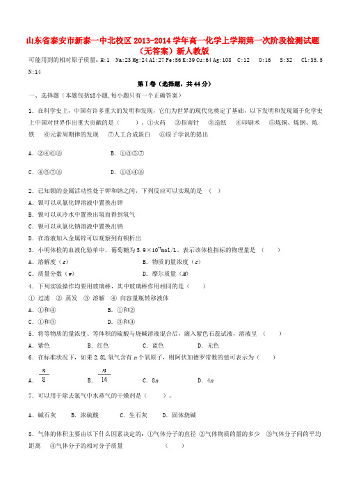 泰安市新泰一中北校区高一化学上学期第一次阶段检测试题(无答案)