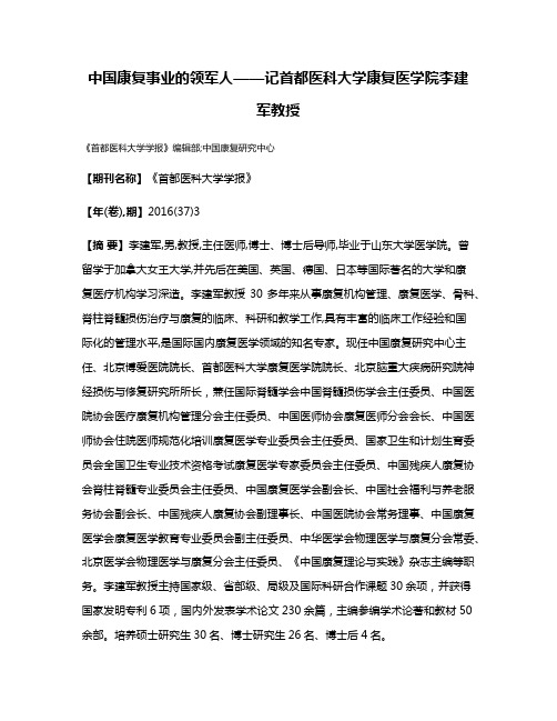 中国康复事业的领军人——记首都医科大学康复医学院李建军教授