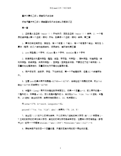 2021年重庆计算机二级c语言知识点总结