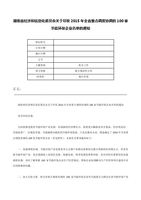 湖南省经济和信息化委员会关于印发2015年全省重点调度协调的100家节能环保企业名单的通知-