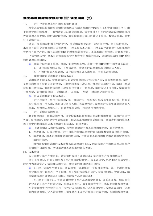 xinzhongda淮安苏源钢结构有限公司ERP调查问题(2)