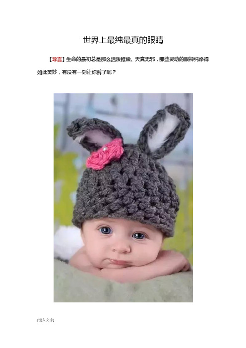 世界上最纯最真的眼睛