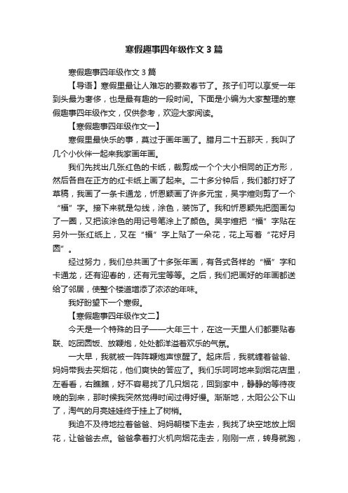 寒假趣事四年级作文3篇