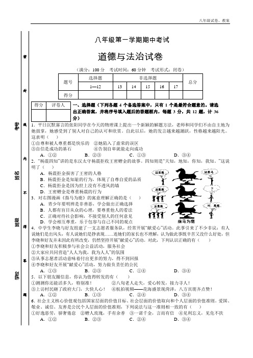 2018年八年级上学期期中考试道德与法治试题