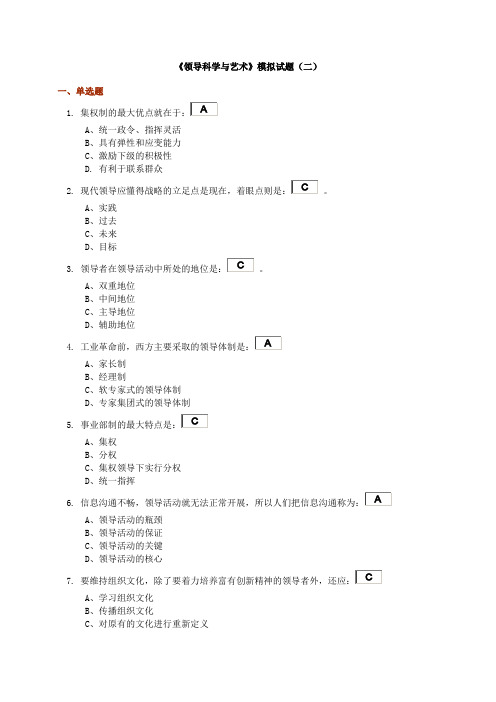 领导科学与艺术模拟2