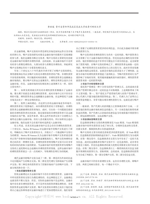 关于现代金融学中的噪音交易理论探析