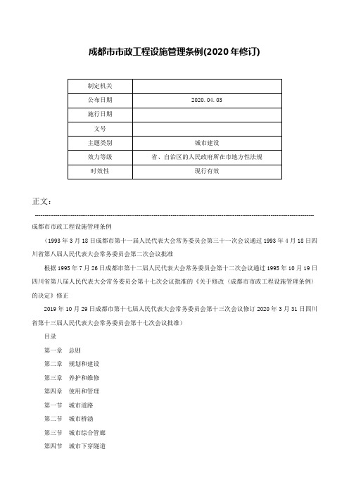 成都市市政工程设施管理条例(2020年修订)-