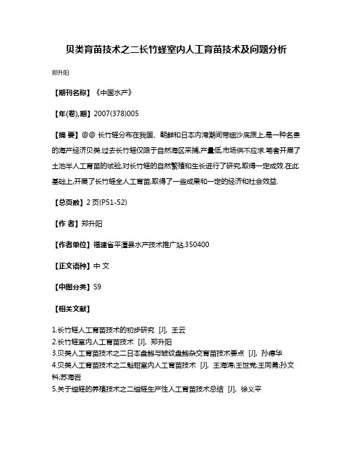 贝类育苗技术之二长竹蛏室内人工育苗技术及问题分析