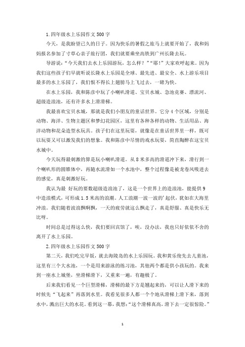 四年级水上乐园作文500字【六篇】(精选)