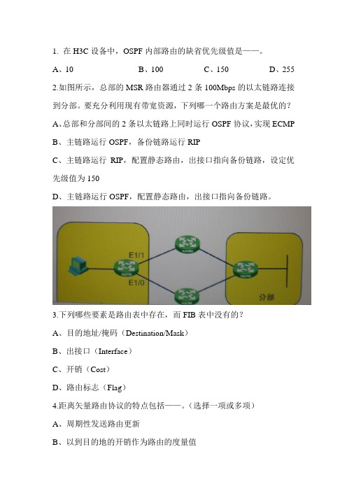 H3C路由-SE(2013真题) (7)