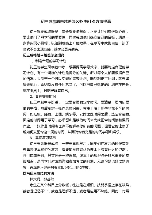 初三成绩越来越差怎么办有什么方法提高