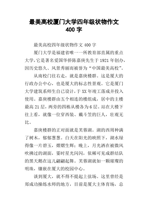 最美高校厦门大学四年级状物作文400字