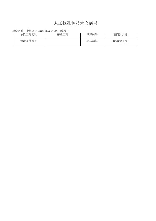 某大桥人工挖孔桩技术交底书