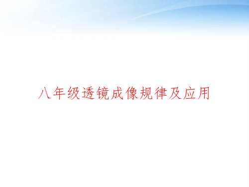 八年级透镜成像规律及应用 ppt课件