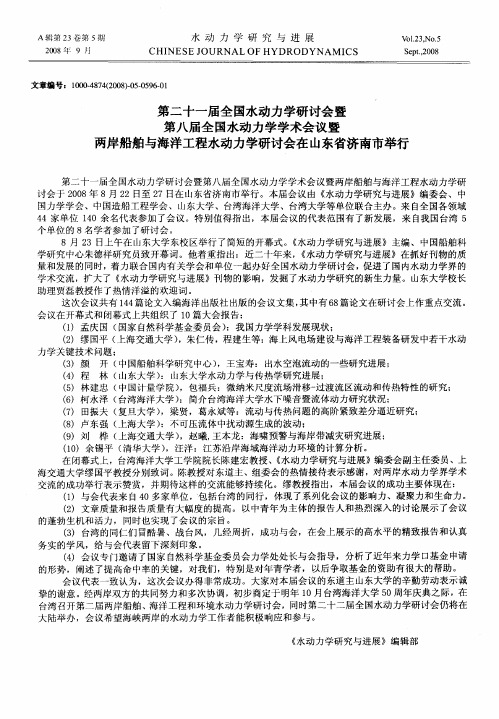 第二十一届全国水动力学研讨会暨第八届全国水动力学学术会议暨两岸船舶与海洋工程水动力学研讨会在山东