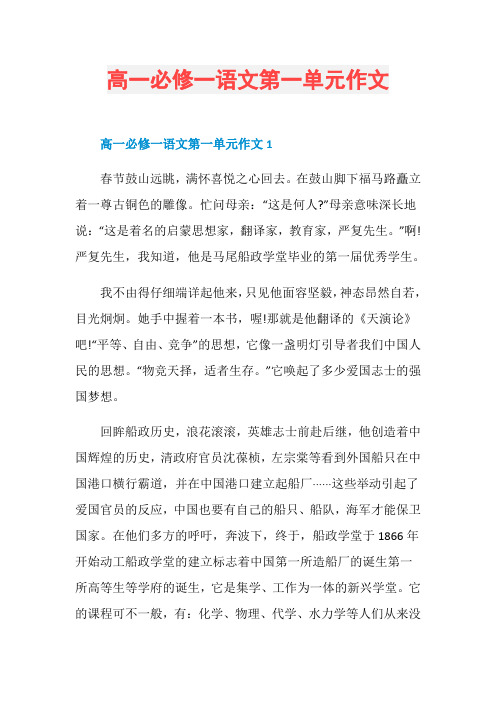 高一必修一语文第一单元作文