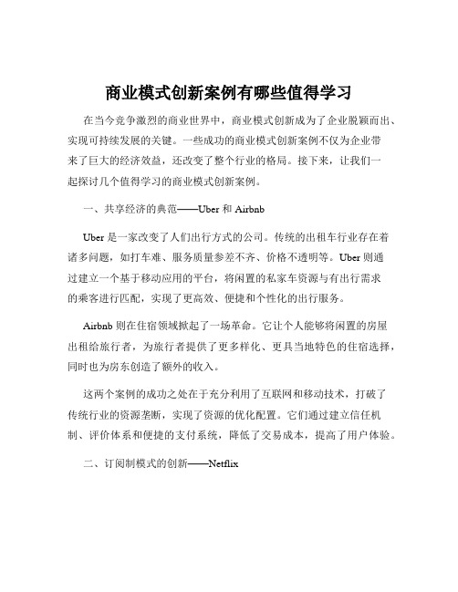 商业模式创新案例有哪些值得学习