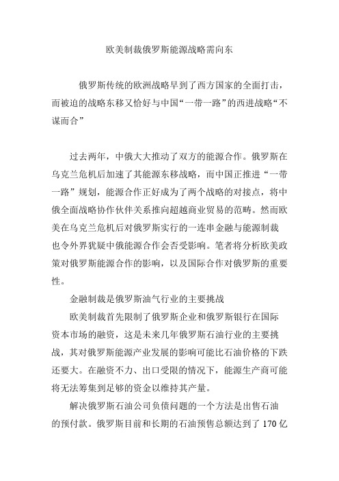 欧美制裁俄罗斯能源战略需向东