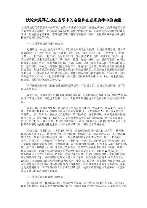 浅论大提琴在戏曲音乐中的定位和在音乐旋律中的功能