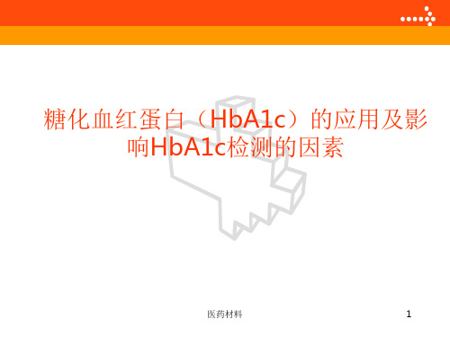 糖化血红蛋白(HbA1c)的应用及影响HbA1c检测的因素(医学研究)