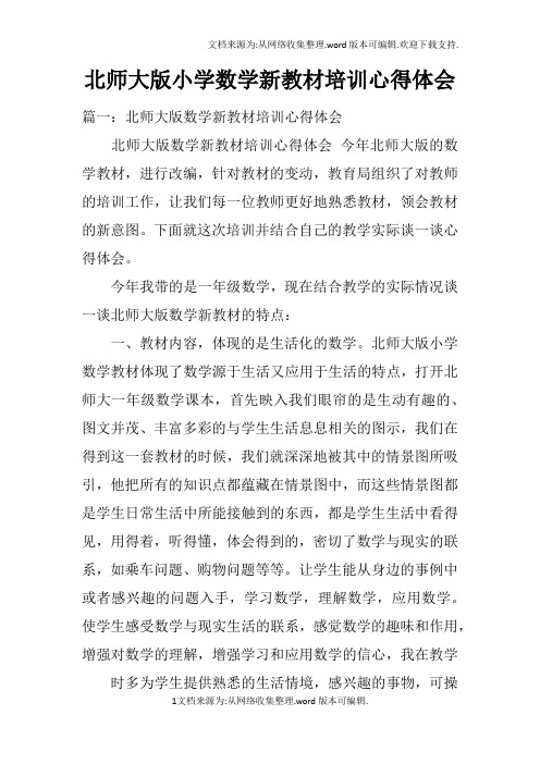 北师大版小学数学新教材培训心得体会doc