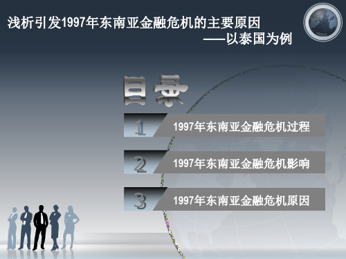 浅析引发1997年金融危机的主要原因