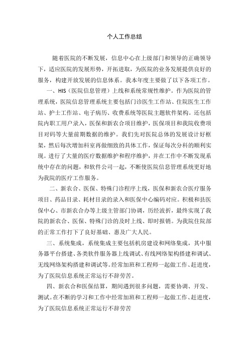 2016信息科个人工作总结