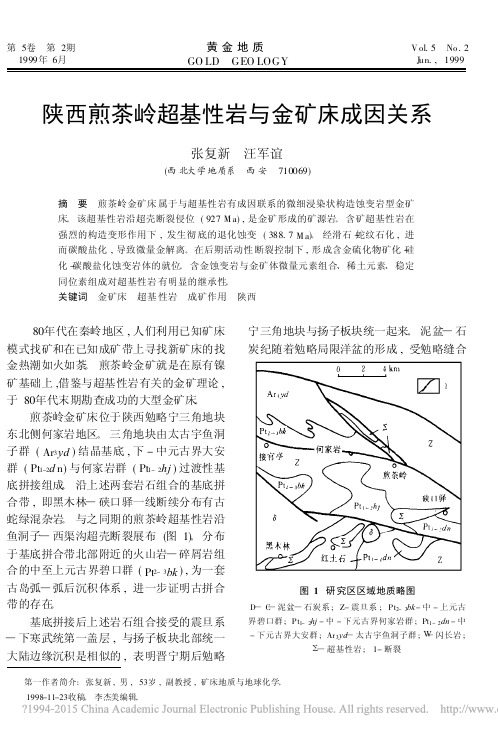 陕西煎茶岭超基性岩与金矿床成因关系_张复新