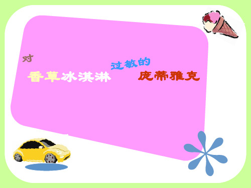 对香草冰淇淋过敏的庞蒂雅克