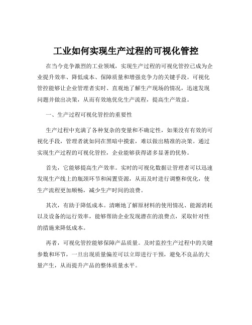 工业如何实现生产过程的可视化管控