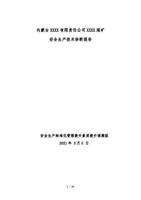 2021煤矿安全生产标准化管理体系指导意见报告