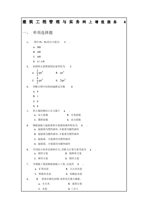 建筑工程管理与实务试题