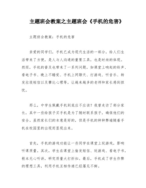 主题班会教案之主题班会《手机的危害》