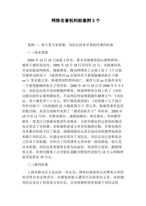 网络名誉权纠纷案例5个