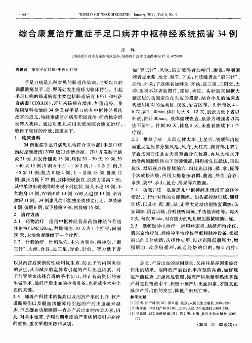 综合康复治疗重症手足口病并中枢神经系统损害34例