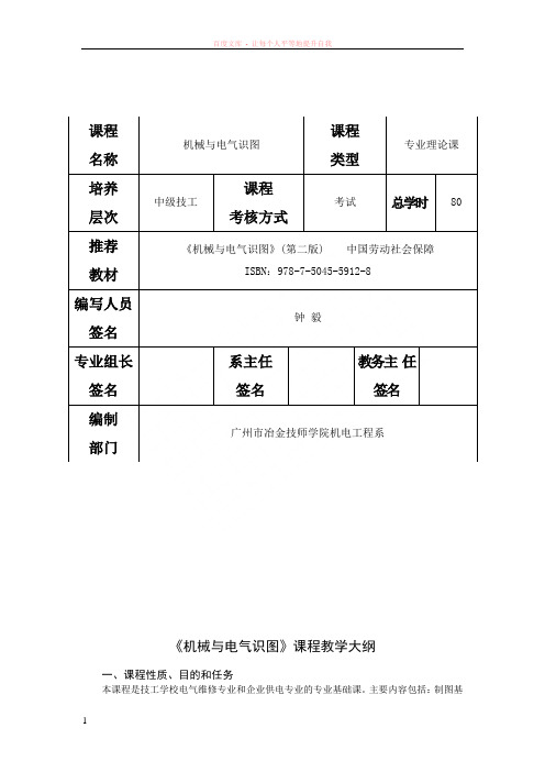 机械与电气识图教学大纲