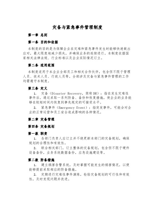 灾备与紧急事件管理制度