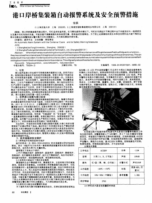 港口岸桥集装箱自动报警系统及安全预警措施