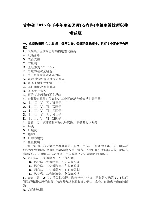 吉林省2016年下半年主治医师(心内科)中级主管技师职称考试题