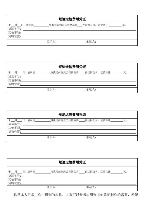 公司内部使用报销凭证事例(运费)