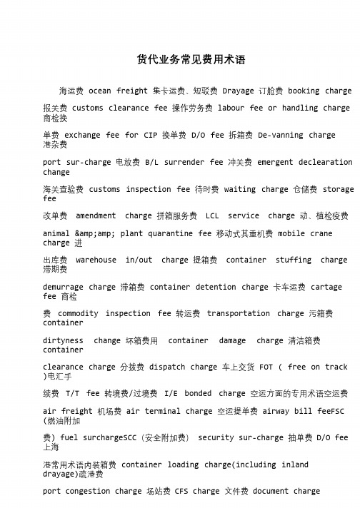 货代业务常见费用术语