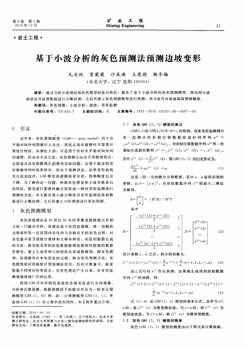 基于小波分析的灰色预测法预测边坡变形