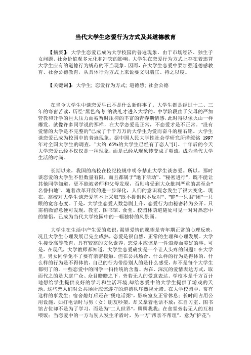 当代大学生恋爱行为方式及其道德教育