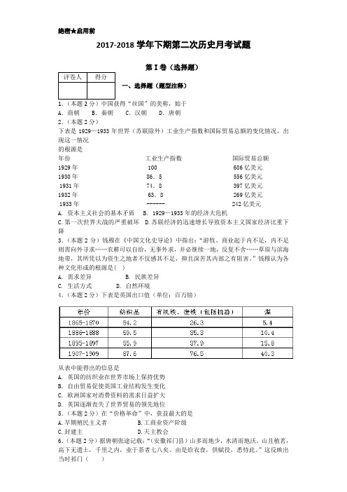 河南省信阳市息县第三高级中学2017-2018学年高一下学期第二次月考历史试题 Word版含答案