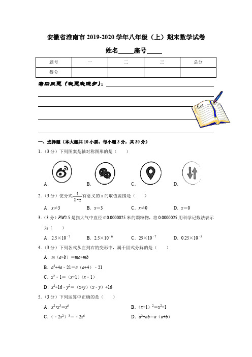 安徽省淮南市2019-2020学年八年级(上)期末数学试卷下标