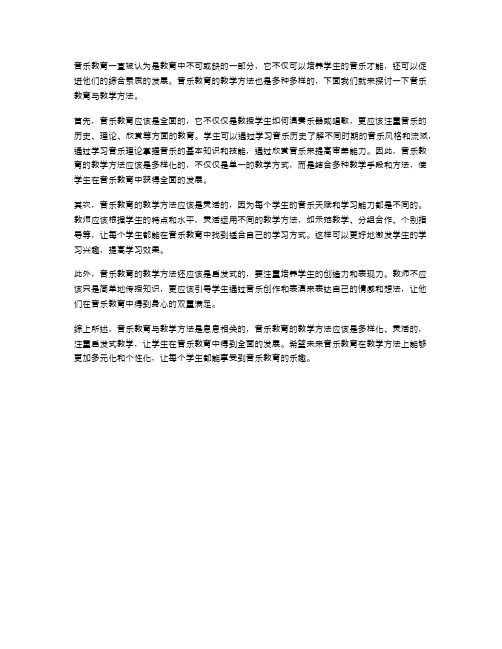 音乐教育与教学方法