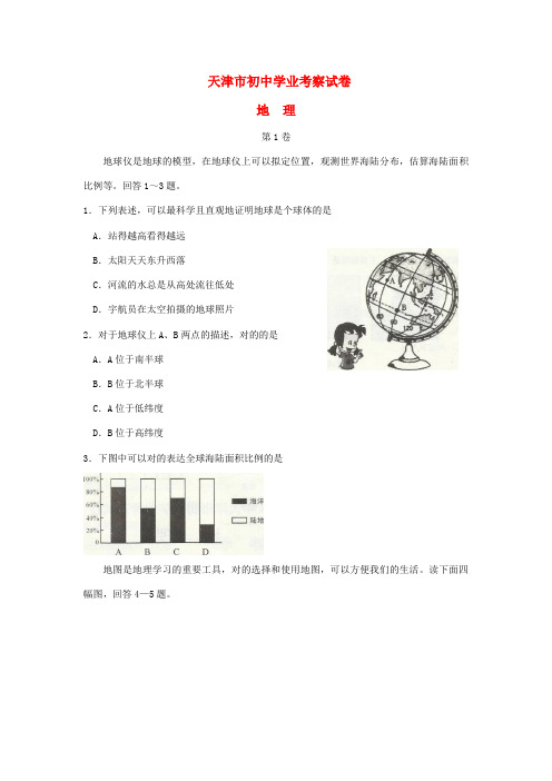 2023年天津市中考地理真题试题