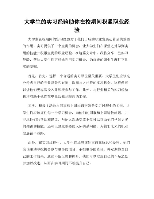 大学生的实习经验助你在校期间积累职业经验