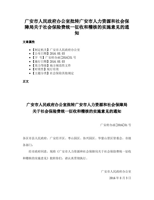 广安市人民政府办公室批转广安市人力资源和社会保障局关于社会保险费统一征收和稽核的实施意见的通知