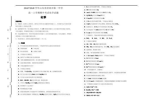 山东省济南市第一中学2018-2019学年高一上学期期中考试化学试卷 Word版含解析